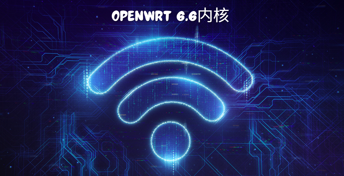 OpenWRT 6.6内核